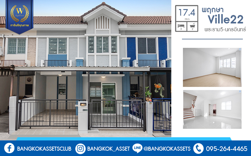 บ้านมือสองตกแต่งใหม่ ม.พฤกษาวิลล์22 พระราม5-นครอินทร์ ตกแต่งสวย ครบทุกฟังก์ชั่น พร้อมอยู่ เนื้อที่ 17.4 ตร.ว. ฟังก์ชั่น 3 ห้องนอน 2 ห้องน้ำ บนทำเลเดินทางสะดวก เชื่อมต่อทุกการเดินทาง ใกล้สะพานพระรามห้า และรถไฟฟ้าสถานี "แยกติวานนท์"